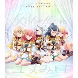 [枚数限定][限定盤]Rebellion/ユメみロ【Blu-ray付生産限定盤】/シークフェルト音楽学院中等部[CD+Blu-ray]【返品種別A】