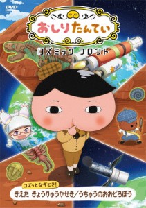 おしりたんていコズミックフロント コズっとなぞとき! きえた きょうりゅうかせき/うちゅうのおおどろぼう[DVD]【返品種別A】