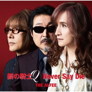 鋼の騎士Q/Never Say Die/THE ALFEE[CD]通常盤【返品種別A】