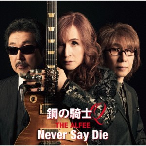 [枚数限定][限定盤]鋼の騎士Q/Never Say Die(初回盤B)/THE ALFEE[CD]【返品種別A】