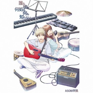 [枚数限定][限定盤]誰も彼も何処も何も知らない(初回限定アニメ盤)/ASOBI同盟[CD+Blu-ray]【返品種別A】