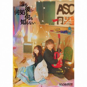 [枚数限定][限定盤]誰も彼も何処も何も知らない(初回限定盤)/ASOBI同盟[CD+Blu-ray]【返品種別A】