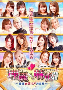 理麗麻雀5 〜最強女流ペア決定戦〜/麻雀[DVD]【返品種別A】