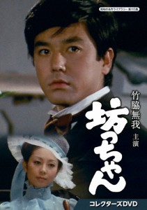 竹脇無我主演 坊っちゃん コレクターズDVD【昭和の名作ライブラリー 第115集】/竹脇無我[DVD]【返品種別A】