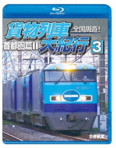 鉄道車両BDシリーズ 全国周遊!貨物列車大紀行3 首都圏篇II/鉄道[Blu-ray]【返品種別A】