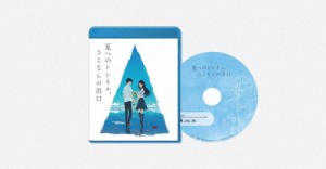 映画「夏へのトンネル、さよならの出口」通常版Blu-ray/アニメーション[Blu-ray]【返品種別A】
