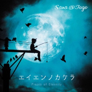 エイエンノカケラ/Sana@Togo[CD]【返品種別A】