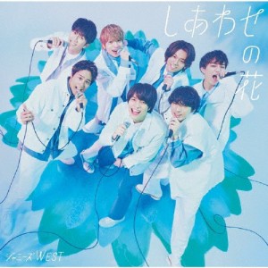 [枚数限定][限定盤]しあわせの花(初回盤B)【CD+Blu-ray】/ジャニーズWEST[CD+Blu-ray]【返品種別A】