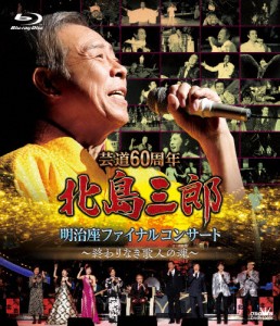 芸道60周年 北島三郎 明治座ファイナルコンサート 〜終わりなき歌人の魂〜/北島三郎[Blu-ray]【返品種別A】