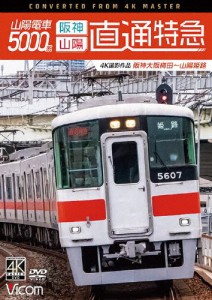 ビコム DVDシリーズ 山陽電車5000系 直通特急[阪神・山陽]4K撮影作品 阪神大阪梅田〜山陽姫路/鉄道[DVD]【返品種別A】