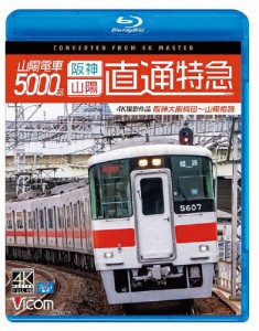 ビコム ブルーレイシリーズ 山陽電車5000系 直通特急[阪神・山陽]4K撮影作品 阪神大阪梅田〜山陽姫路/鉄道[Blu-ray]【返品種別A】