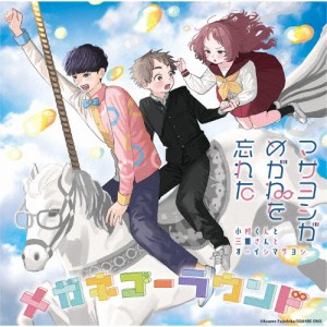 メガネゴーラウンド/マサヨシがめがねを忘れた(小村くんと三重さんとオーイシマサヨシ)[CD]通常盤【返品種別A】