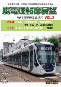 広島電鉄創業110周年・宮島線開業100周年 記念作品 広電運転席展望 令和完全版 Vol.2 2号線 広島駅→広電西広島→...[DVD]【返品種別A】