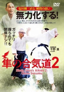 無力化する!隼の合気道2 〜塩田剛三直伝 瞬間の崩し!〜/HOW TO[DVD]【返品種別A】