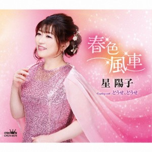 春色風車/星陽子[CD]【返品種別A】