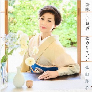 美味しいお酒 飲めりゃいい/長山洋子[CD]【返品種別A】