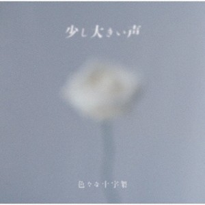 少し大きい声/色々な十字架[CD]通常盤【返品種別A】