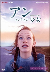 アンという名の少女 シーズン2(新価格版)/エイミーベス・マクナルティ[DVD]【返品種別A】