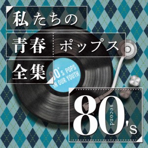 私たちの青春ポップス全集 80'ssecond/Kaoru Sakuma[CD]【返品種別A】