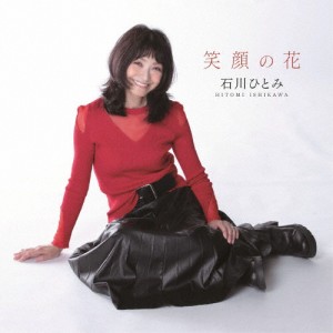 笑顔の花/石川ひとみ[CD]【返品種別A】