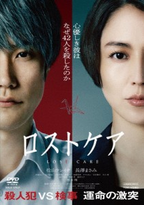 ロストケア/松山ケンイチ[DVD]【返品種別A】