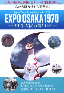 EXPO OSAKA 1970-1970年大阪万博と日本-/ドキュメント[DVD]【返品種別A】