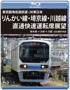 東京臨海高速鉄道・JR東日本 りんかい線・埼京線・川越線直通快速運転席展望【ブルーレイ版】新木場 ⇒ 大崎 ...[Blu-ray]【返品種別A】