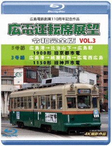 広島電鉄創業110周年 広電運転席展望 令和完全版 Vol.3【ブルーレイ版】5号線 広島港→比治山下→広島駅 1900...[Blu-ray]【返品種別A】