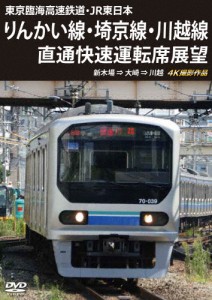 東京臨海高速鉄道・JR東日本 りんかい線・埼京線・川越線直通快速運転席展望 新木場 ⇒ 大崎 ⇒ 川越 4K撮影作品/鉄道[DVD]【返品種別A】