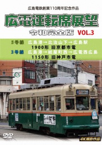 広島電鉄創業110周年 広電運転席展望 令和完全版 Vol.3 5号線 広島港→比治山下→広島駅 1900形 旧京都市電/3号線 ...[DVD]【返品種別A】