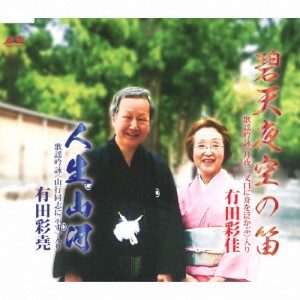 人生山河/有田彩堯,有田彩佳[CD]【返品種別A】