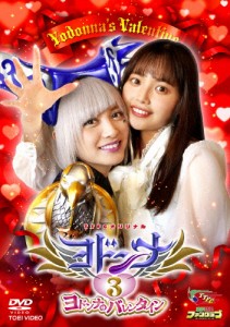 ヨドンナ3 ヨドンナのバレンタイン/桃月なしこ[DVD]【返品種別A】