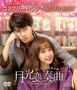 [期間限定][限定版]月光変奏曲〜君とつくる恋愛小説〜 BOX1＜コンプリート・シンプルDVD-BOX5,500円シリーズ＞【期...[DVD]【返品種別A】