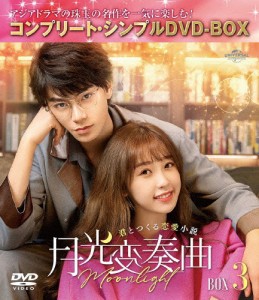 [期間限定][限定版]月光変奏曲〜君とつくる恋愛小説〜 BOX3＜コンプリート・シンプルDVD-BOX5,500円シリーズ＞【期...[DVD]【返品種別A】