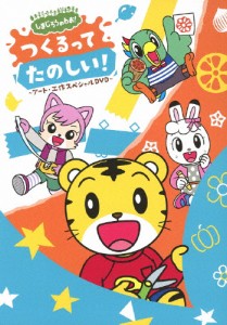 しまじろうのわお! つくるって たのしい! 〜アート・工作スペシャルDVD〜/子供向け[DVD]【返品種別A】