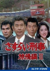 さすらい刑事旅情編2 コレクターズDVD/宇津井健[DVD]【返品種別A】