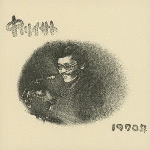 1970年/中川イサト[CD]【返品種別A】