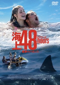 海上48hours -悪夢のバカンス-/ホリー・アール[DVD]【返品種別A】