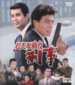 代表取締役刑事 COMPLETE DVD-BOX/舘ひろし[DVD]【返品種別A】