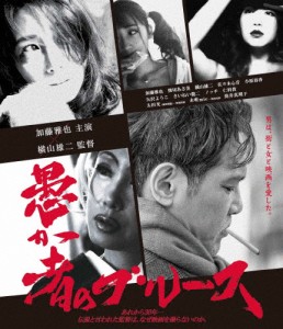 愚か者のブルース Blu-ray/加藤雅也[Blu-ray]【返品種別A】