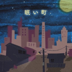 眠い町/福井一恵[CD]【返品種別A】