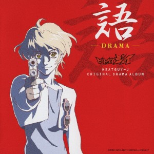 HEATGUY-J オリジナルドラマアルバム 語-DRAMA-/ドラマ[CD]【返品種別A】