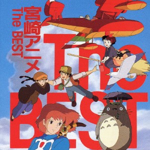 宮崎アニメ The BEST/映画主題歌[CD]【返品種別A】