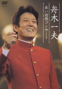 舟木一夫 赤い詰襟コンサート 2004年12月12日中野サンプラザ/舟木一夫[DVD]【返品種別A】