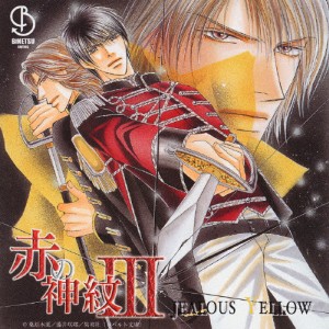 赤の神紋III JEALOUS YELLOW/イメージ・アルバム[CD]【返品種別A】