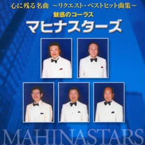 心に残る名曲〜リクエスト・ベストヒット曲集〜/マヒナスターズ[CD]【返品種別A】