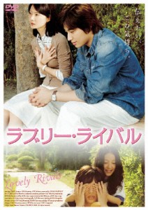 ラブリー・ライバル/イ・ジフン[DVD]【返品種別A】