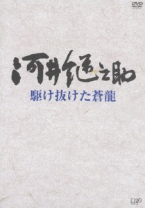 河井継之助〜駆け抜けた蒼龍〜/中村勘三郎(十八代目)[DVD]【返品種別A】