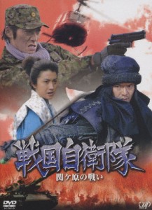 戦国自衛隊 関ヶ原の戦い/反町隆史[DVD]【返品種別A】