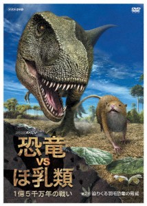 NHKスペシャル 恐竜VSほ乳類 1億5千万年の戦い 第二回 迫りくる羽毛恐竜の脅威/教養[DVD]【返品種別A】